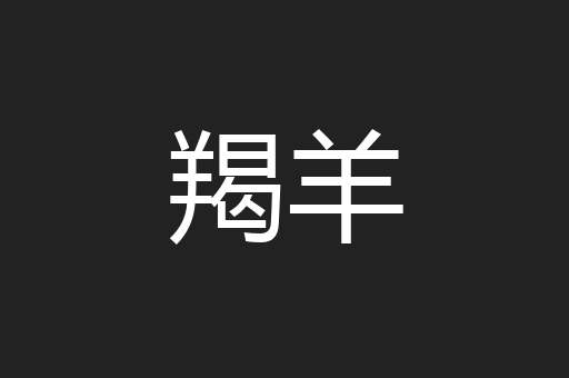 羯羊