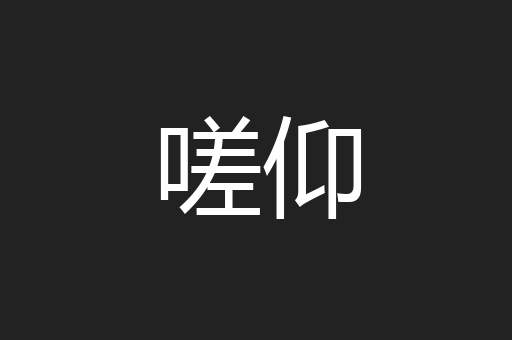 嗟仰