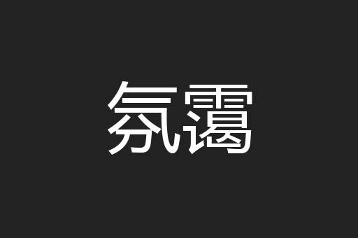 氛霭