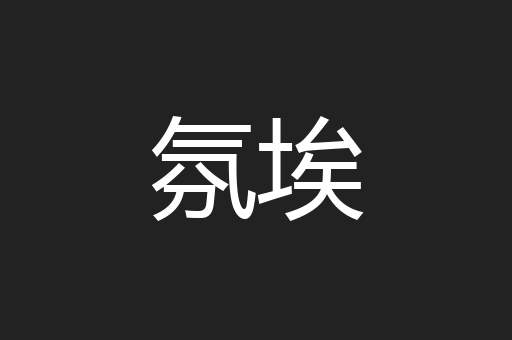 氛埃