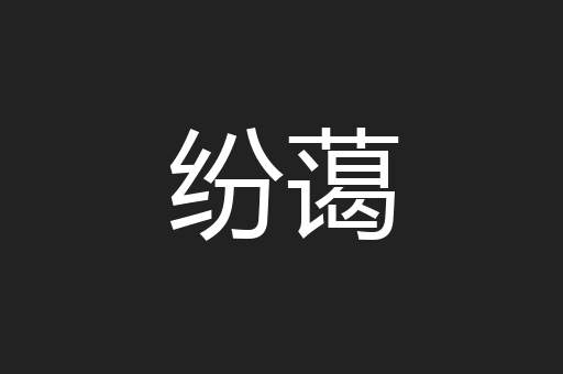 纷蔼