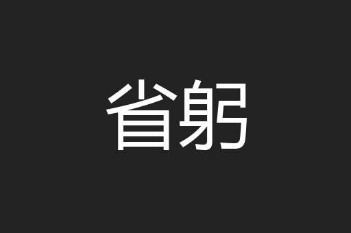 省躬