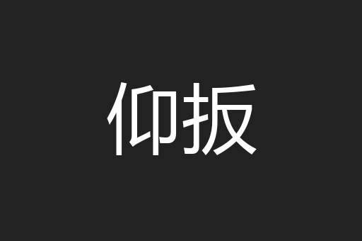 仰扳