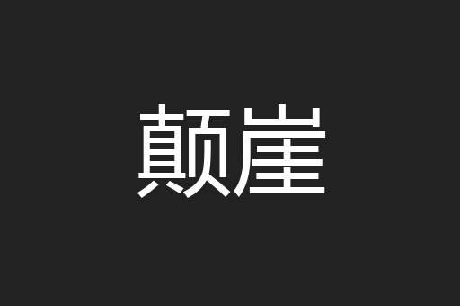 颠崖