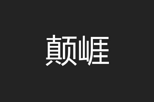 颠崕