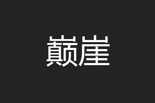 巅崖