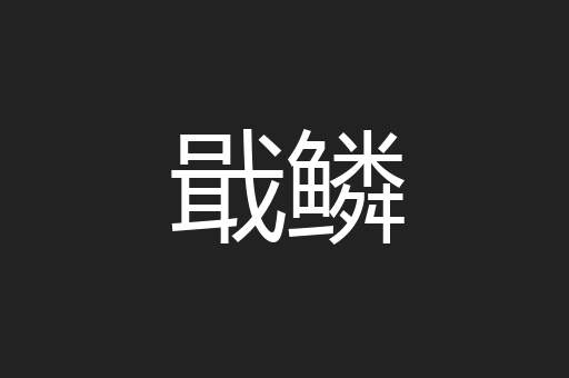 戢鳞