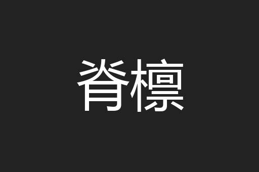 脊檩
