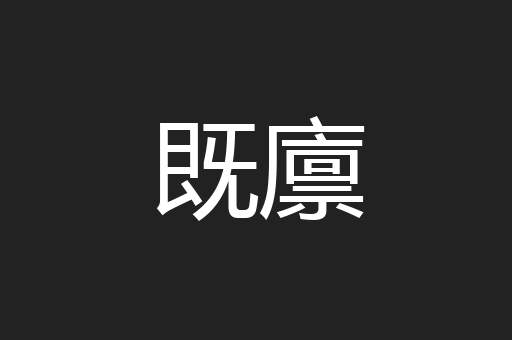 既廪