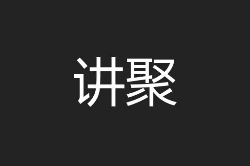 讲聚
