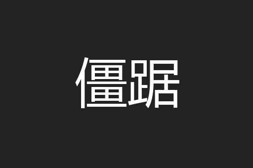 僵踞