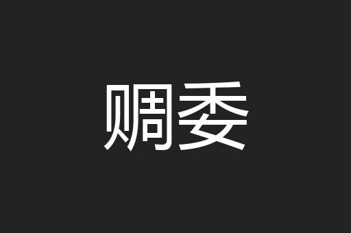 赒委