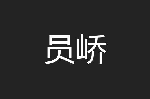 员峤