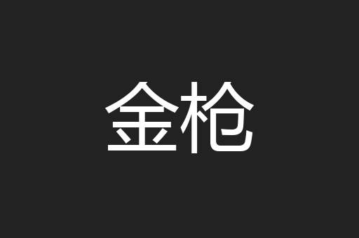 金枪