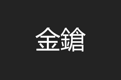 金鎗