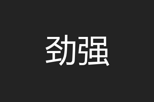 劲强