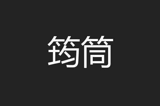 筠筒