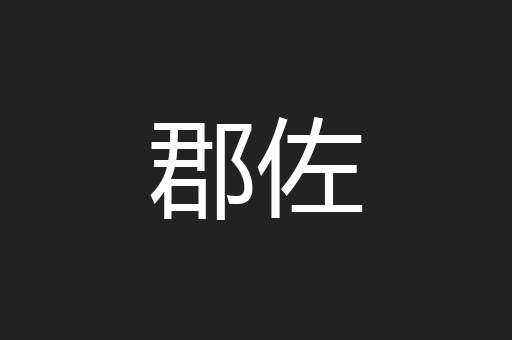 郡佐