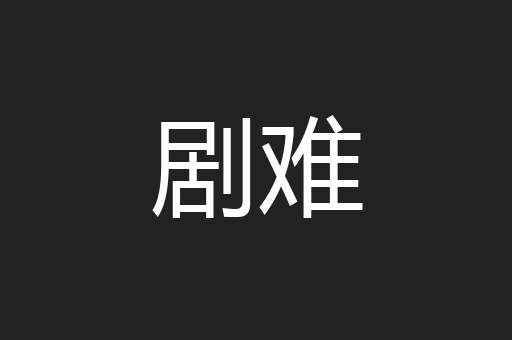 剧难