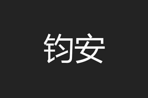 钧安