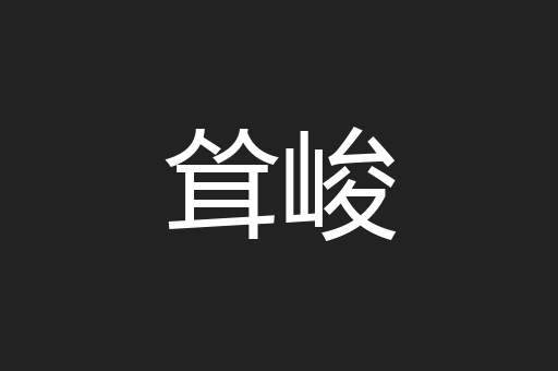 耸峻