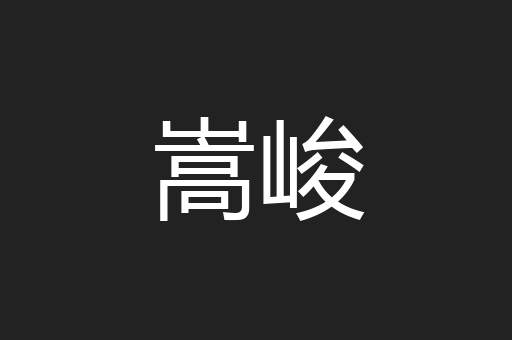 嵩峻