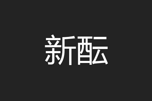 新酝