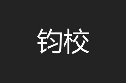 钧校