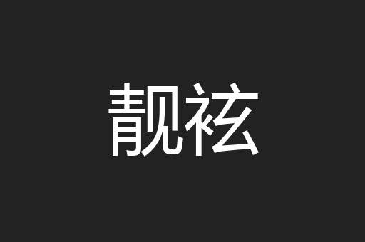 靓袨