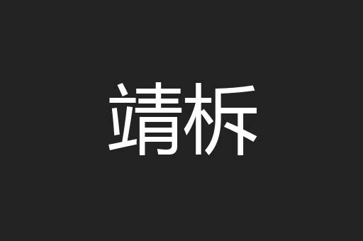 靖柝