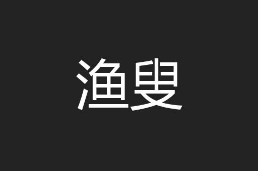 渔叟