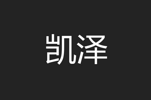 凯泽