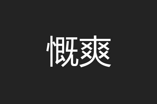 慨爽
