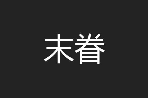 末眷