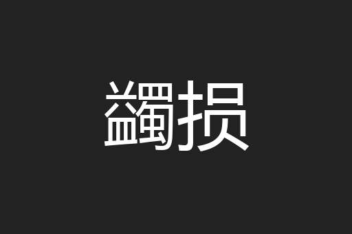 蠲损