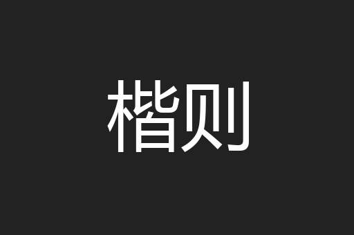 楷则
