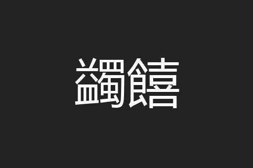 蠲饎