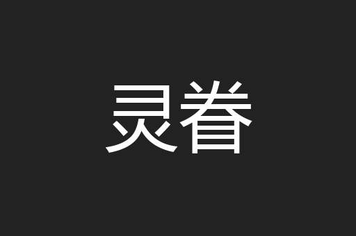 灵眷