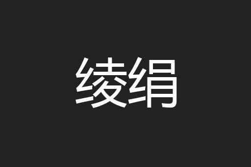 绫绢