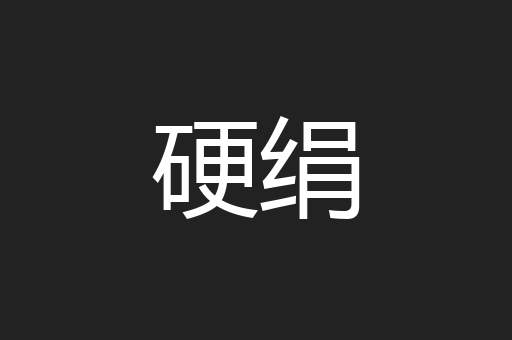 硬绢