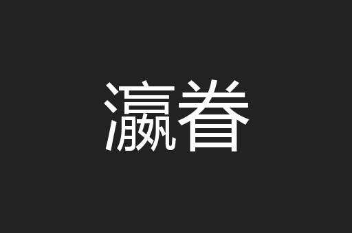 瀛眷
