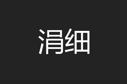 涓细