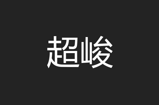 超峻