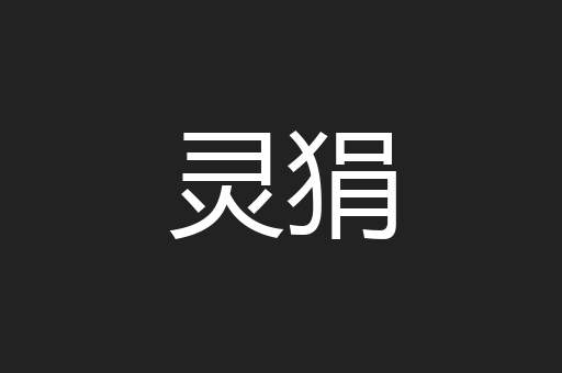 灵狷