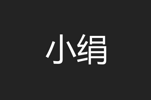 小绢
