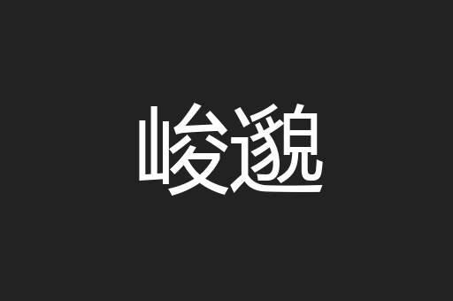 峻邈