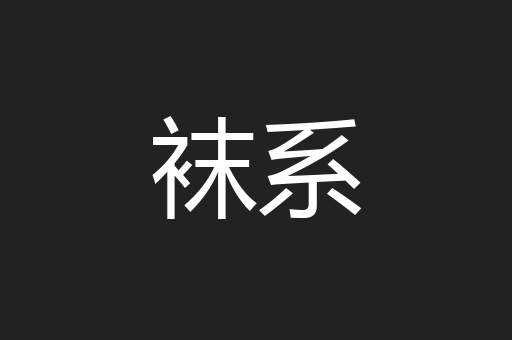 袜系