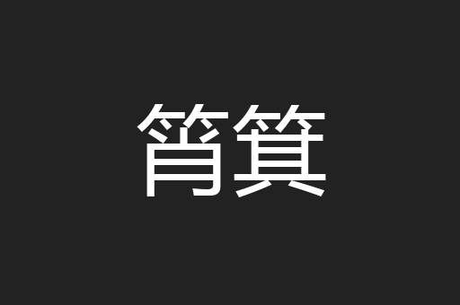 筲箕