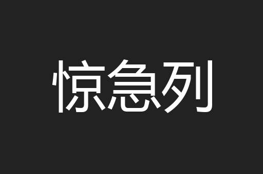 惊急列