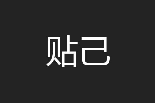 贴己